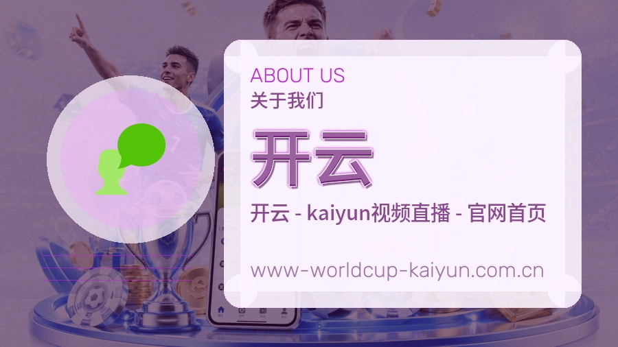 关于开云体育直播服务平台